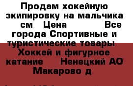 Продам хокейную экипировку на мальчика 170 см › Цена ­ 5 000 - Все города Спортивные и туристические товары » Хоккей и фигурное катание   . Ненецкий АО,Макарово д.